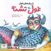غول تشنه