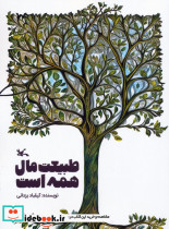 طبیعت مال همه است