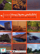 دانشنامه ی محیط زیست جلد چهارم