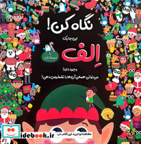 نگاه کن این جا یک الف با دوستانش