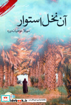 آن نخل استوار