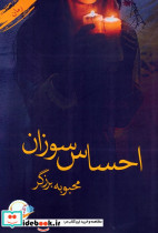 احساس سوزان
