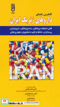 کاملترین راهنمای داروهای ژنریک ایران