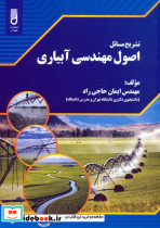 تشریح مسائل اصول مهندسی آبیاری