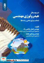 تشریح مسائل هیدرولوژی مهندسی
