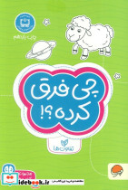 چی فرق کرده