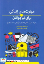 مهارت های زندگی برای نوجوانان