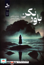 باور نکن