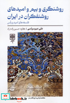 روشنگری و بیم و امیدهای روشنفکران در ایران