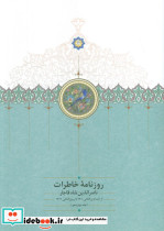 روزنامه خاطرات جلد12 ناصر الدین شاه قاجار
