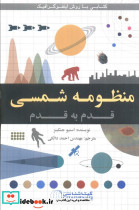 منظومه شمسی قدم به قدم کد 1645