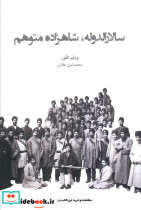 سالارالدوله شاهزاده متوهم