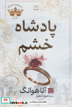 پادشاه خشم - تصویر 3