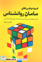 فوت و فن های مامان روانشناس