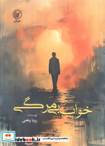 خواب بی مرگی