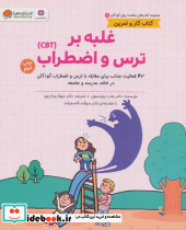 غلبه بر ترس و اضطراب CBT