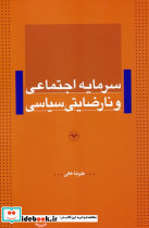 سرمایه اجتماعی و نارضایتی سیاسی