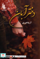 دختر آبان