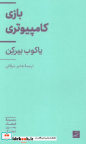 بازی کامپیوتری