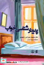 پدیدارشناسی خواب