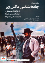 جامعه شناسی ماکس وبر نشر وانیا
