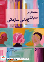 مقدمه ای بر سبک زندگی سازمانی