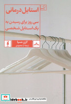 استایل درمانی