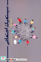 سیستمیک اجتماعی