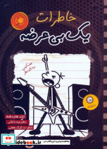 خاطرات یک بی عرضه 18
