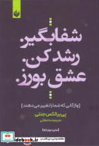شفا بگیر رشد کن عشق بورز