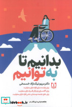 بدانیم تا به توانیم