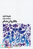 با کاروان شام