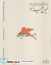  دستگاه های موسیقی ایران 09