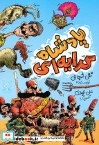 پادشاه کرایه ای