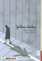 ساشا سلام