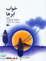 خواب ابرها
