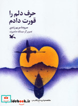حرف دلم را قورت دادم