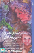 بر بلندای عصری نادان و غم گزای