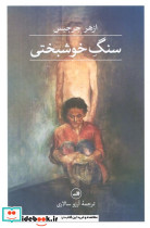 سنگ خوشبختی