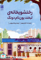 رختشویخانه ی لبخند یون نام دونگ