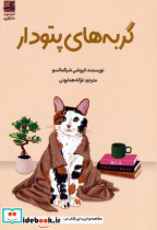 گربه های پتودار