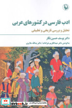 ادب فارسی در کشورهای عربی