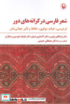 شعر فارسی در کرانه های دور