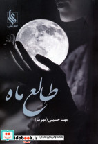 طالع ماه