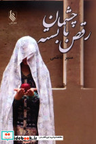 رقص با چشمان بسته