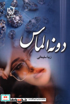 دونه الماس