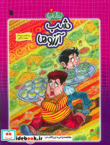شب آرزوها کمیک استریپ