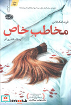مخاطب خاص