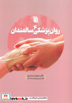روان پزشکی سالمندان 4