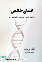 انسان خالص